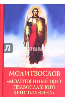 Молитвослов "Молитвенный щит православного христианина"