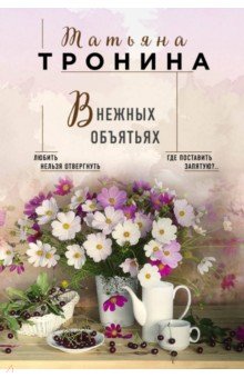 Тронина Татьяна Михайловна: В нежных объятьях