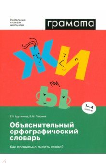 Пахомов Владимир: Объяснительный орфографический словарь. Как правильно писать слова? 1-4 классы. ФГОС