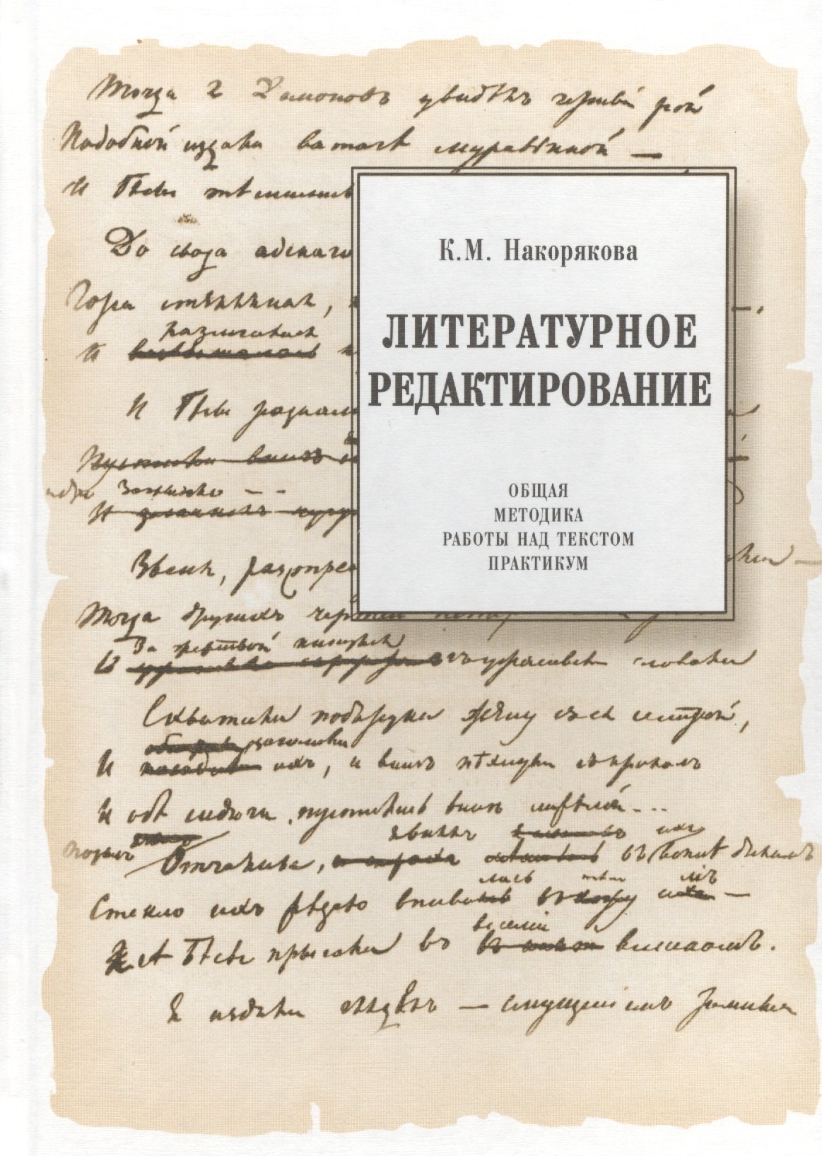 Михайловна Накорякова Ксения: Литературное редактирование. Общая методика работы над текстом. Практикум