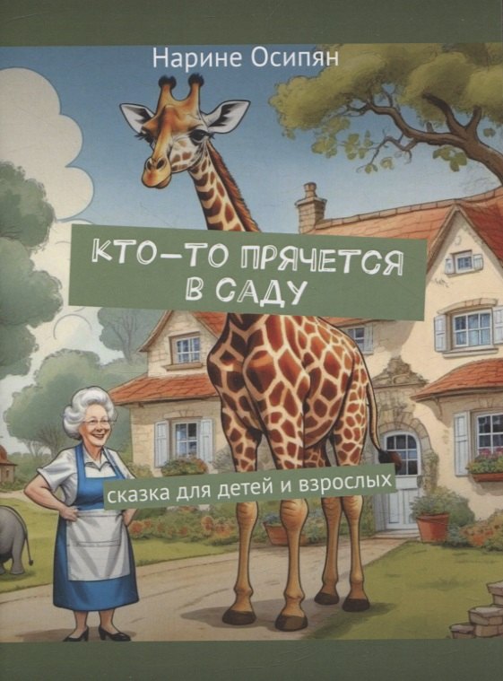Нарине Осипян: Кто-то прячется в саду. Скака для детей и взрослых