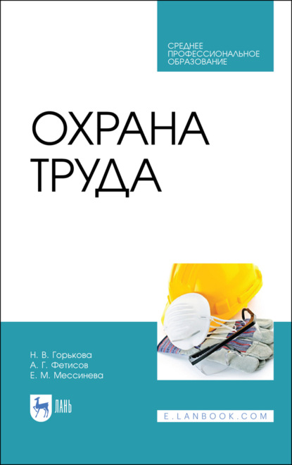 В. Н. Горькова: Охрана труда. Учебное пособие для СПО