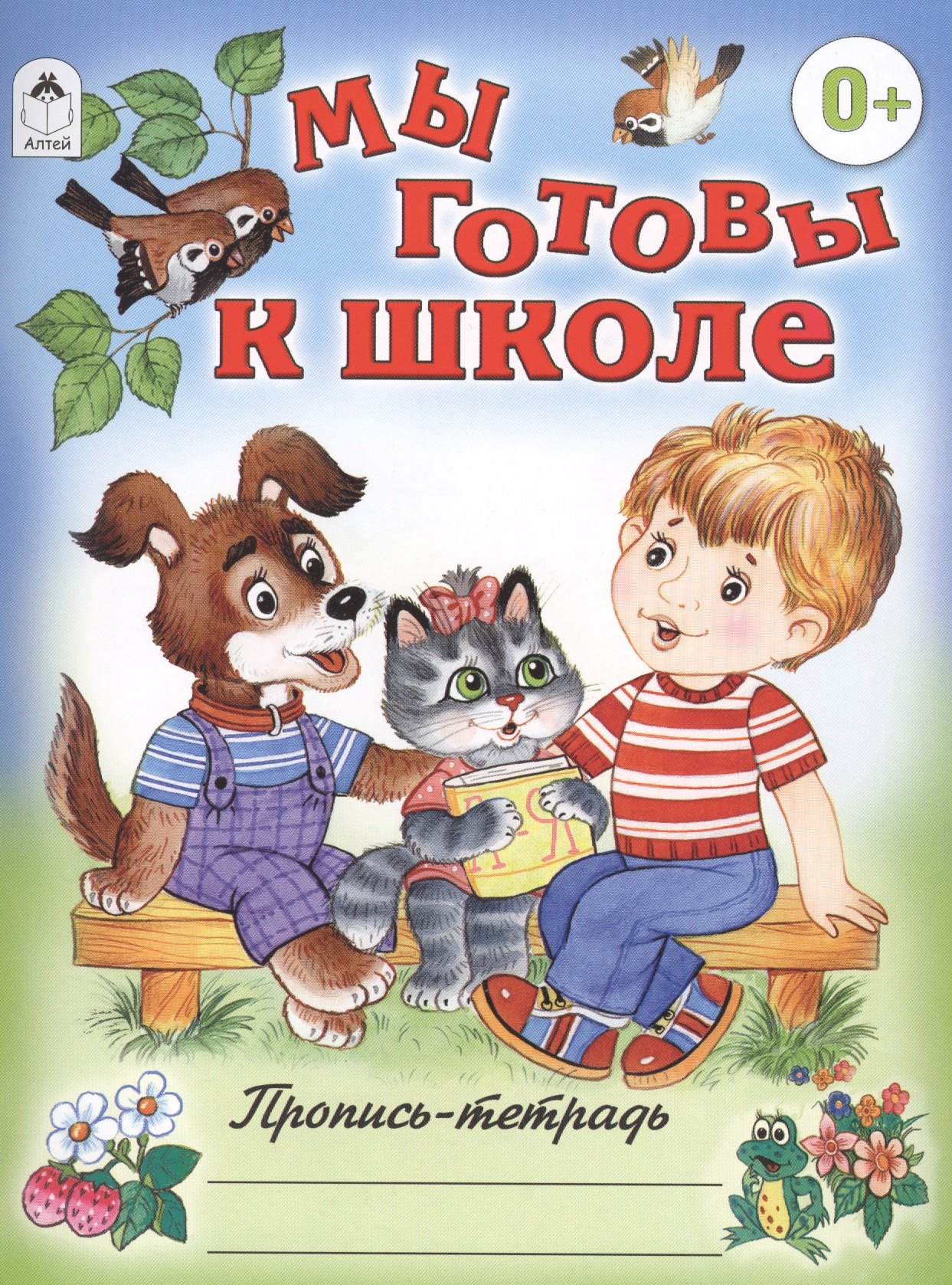 Голенищева О.: Мы готовы к школе