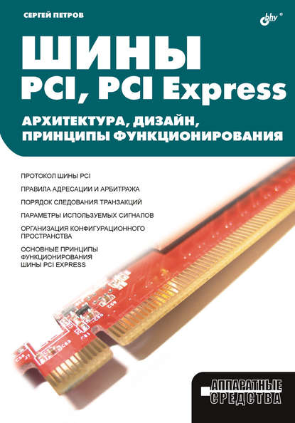 В. С. Петров: Шины PCI, PCI Express. Архитектура, дизайн, принципы функционирования