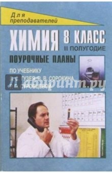 Дибленко С.Ю.: Химия. 8 класс: Поурочные планы (по учебнику Л.С.Гузея и др.) 2 полугодие
