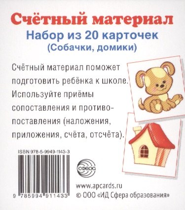 Счетный материал. Набор из 20 карточек. Собачки, домики.