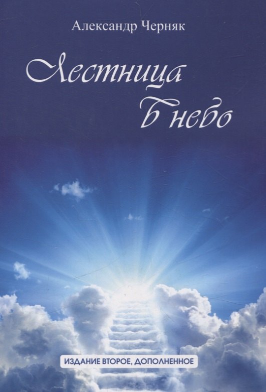 Александр Черняк: Лестница в небо