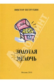Петрухин Виктор Семенович: Золотая мелочь