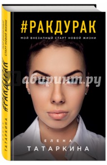 Татаркина Елена: #ракдурак. Мой внезапный старт новой жизни