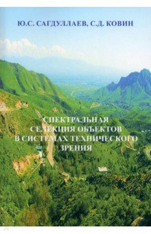 Сагдуллаев Юрий Сагдуллаевич: Спектральная селекция объектов в системах технического зрения. Монография