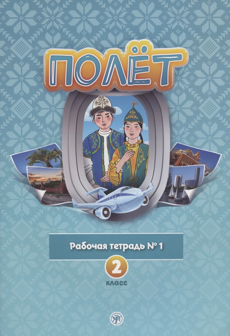 Полет. Рабочая тетрадь № 1. 2 класс: для начальных классов школ с нерусским языком обучения в Казахстане