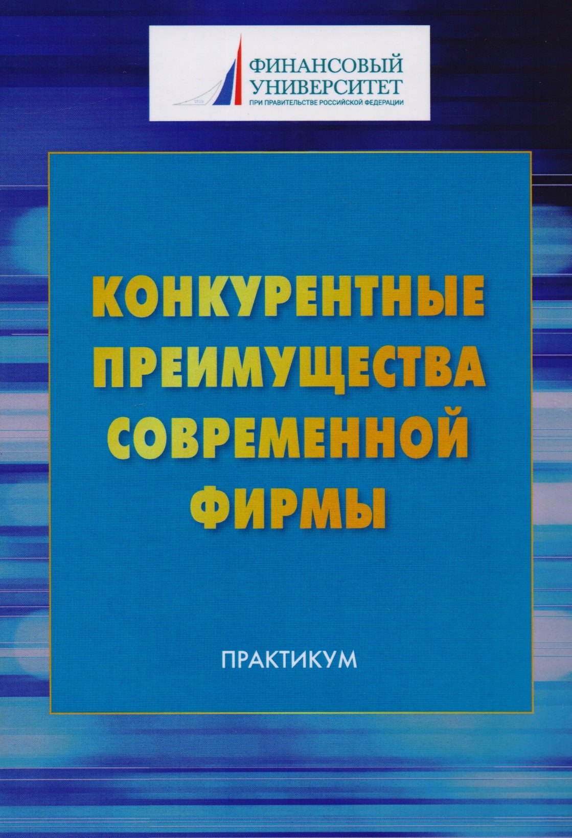 Васильевна Шаркова Антонина: Конкурентные преимущества современной фирмы: Практикум для бакалавров