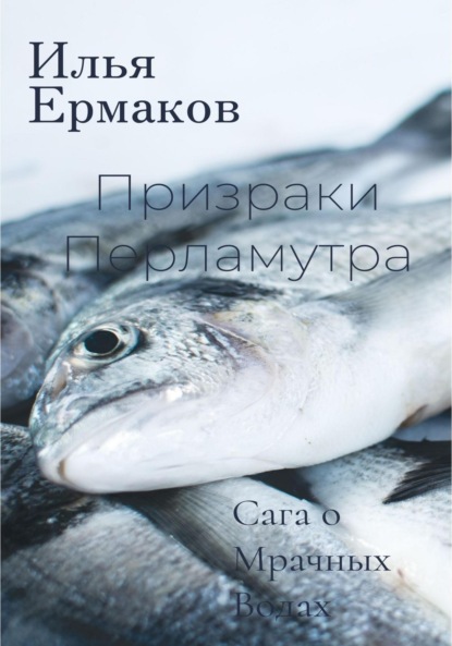 Сергеевич Илья Ермаков: Сага о Мрачных Водах. Призраки Перламутра