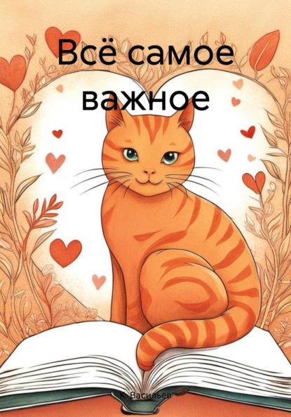 Васильев К.: Всё самое важное
