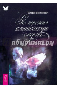 Янкович Штефан Фон: Я пережил клиническую смерть. О самом прекрасном событии в моей жизни