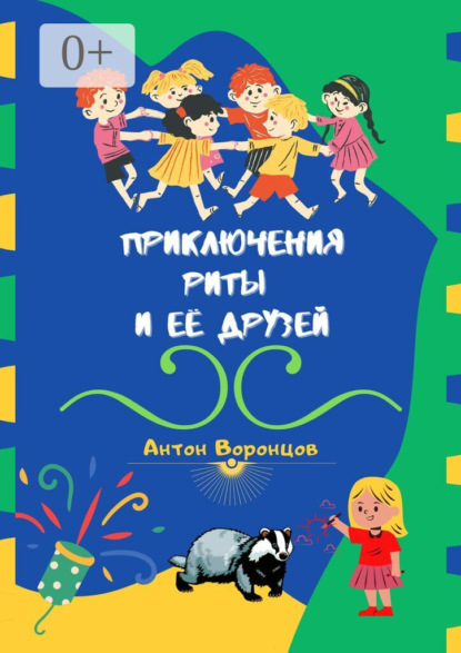 Воронцов Антон: Приключения Риты и её друзей