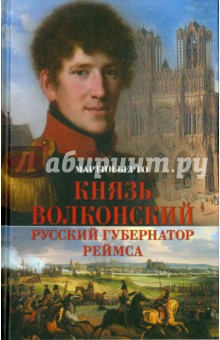 Берто Мартин: Князь Волконский - русский губернатор Реймса
