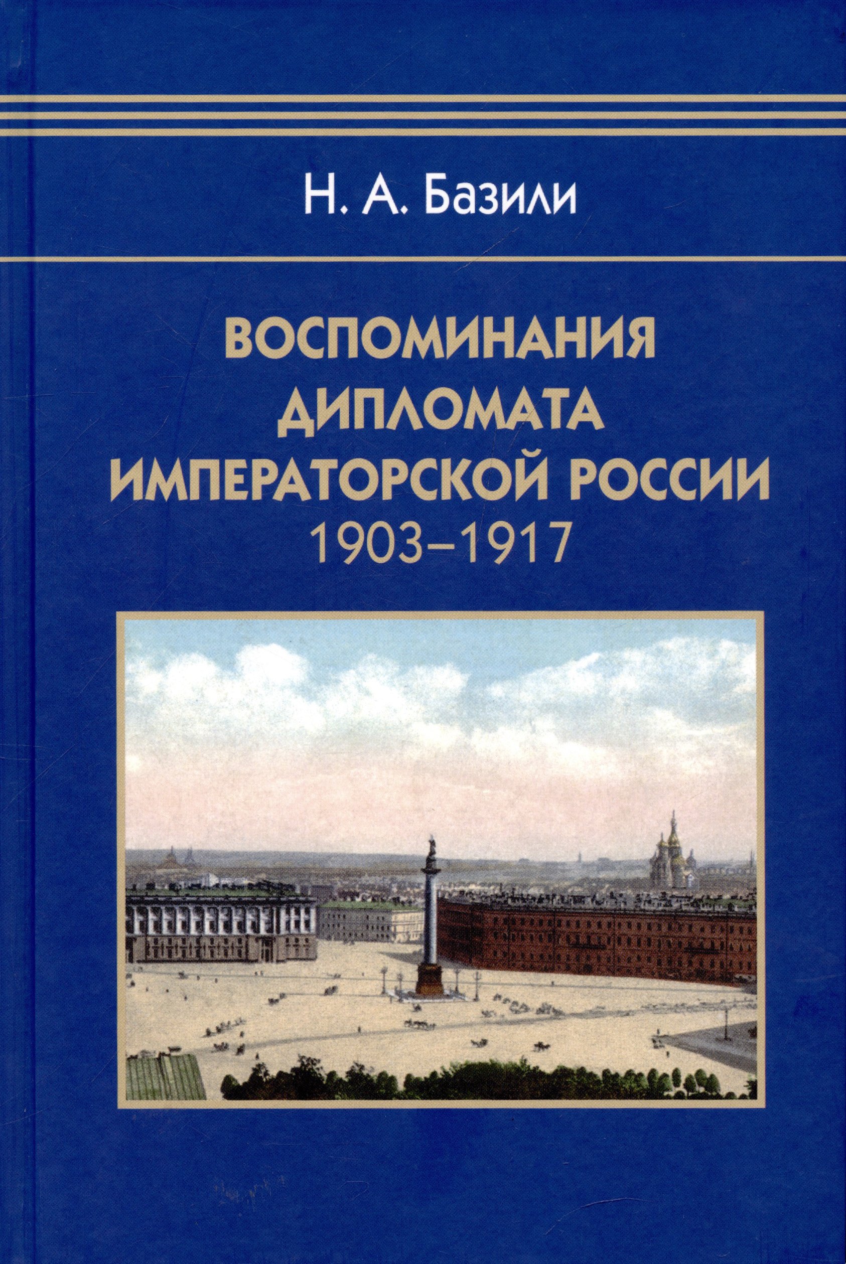 Александрович Базили Николай: Воспоминания дипломата Императорской России 1903-1917