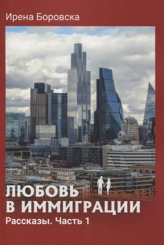 Ирена Боровска: Любовь в иммиграции. Рассказы. Часть 1