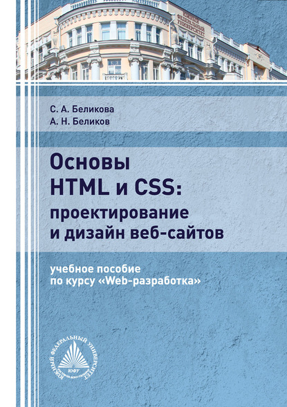 А. С. Беликова: Основы HTML и CSS: проектирование и дизайн веб-сайтов