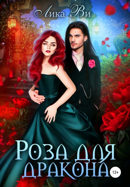 Ви Лика: Роза для дракона