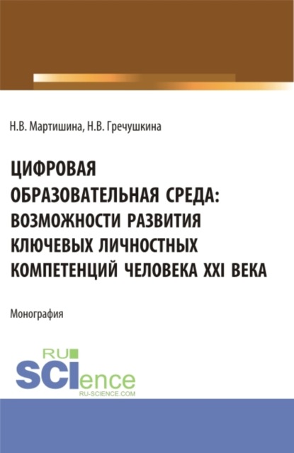 Васильевна Нина Мартишина: Цифровая образовательная среда: возможности развития ключевых личностных компетенций человека XXI века. (Бакалавриат, Магистратура). Монография.