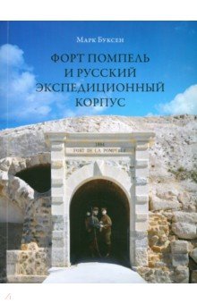 Буксен Марк: Форт Помпель и Русский экспедиционный корпус. Июль 1916 - апрель 1917