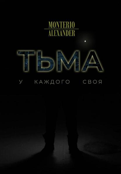 Monterio Alexander: Тьма