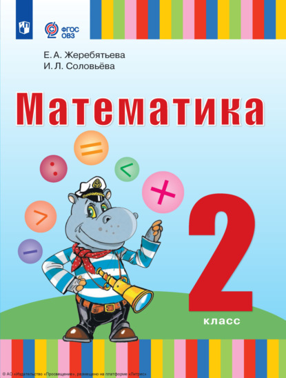Л. И. Соловьева: Математика. 2 класс