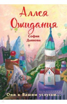 Даянова София: Аллея Ожидания