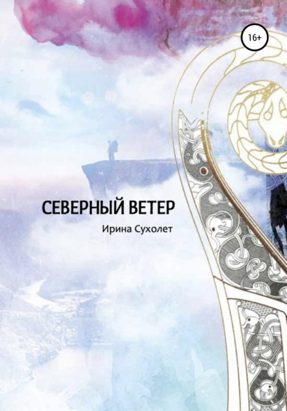 Сухолет Ирина: Северный ветер