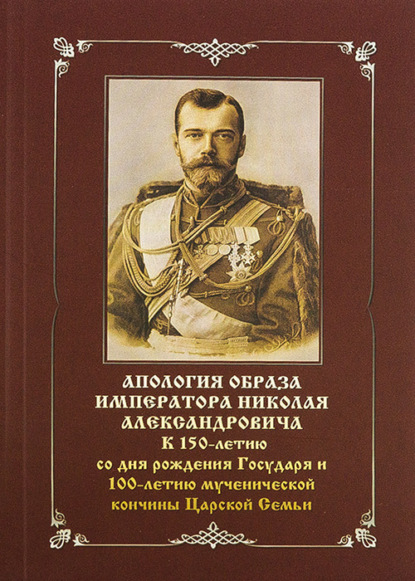 Бойко-Великий Василий: Апология образа императора Николая Александровича. К 150-летию со дня рождения Государя и 100-летию мученической кончины Царской Семьи