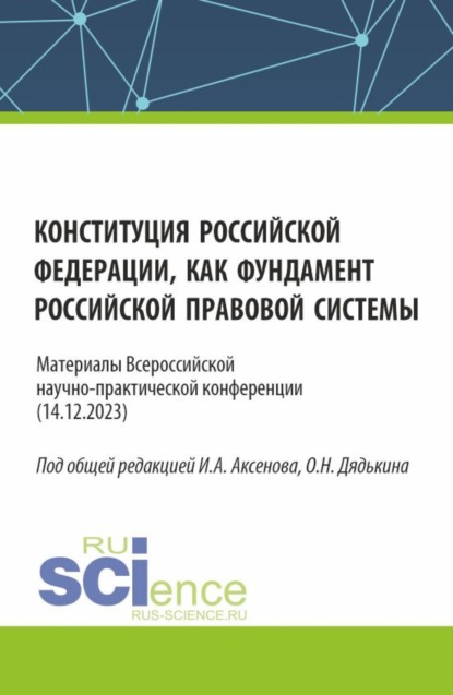 Антонович Илья Аксенов: Конституция Российской Федерации как фундамент российской правовой системы. Материалы всероссийской научно-практической конференции. (Бакалавриат, Магистратура). Сборник статей.