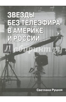 Руцкая Светлана Сергеевна: Звезды без телеэфира в России и Америке
