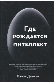 Данкан Джон: Где рождается интеллект
