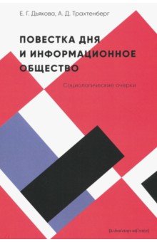 Дьякова Е. Г.: Повестка дня и информационное общество. Социологические очерки
