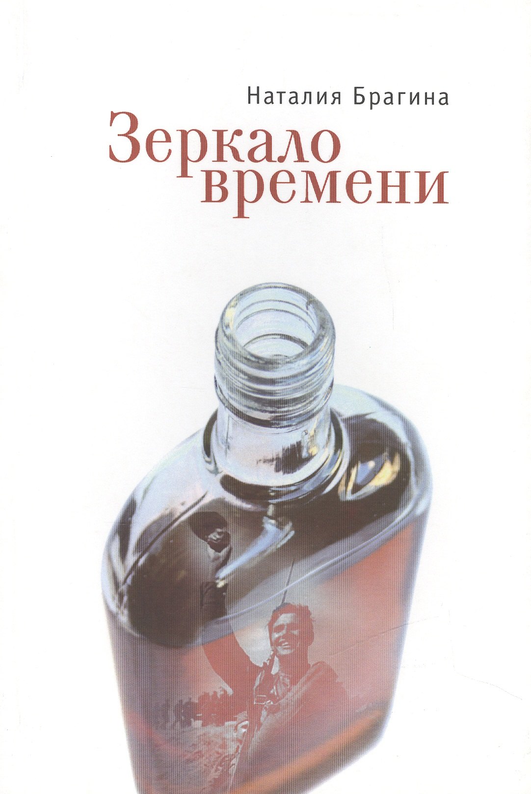 Михайловна Брагина Наталия: Зеркало времени. Рассказы