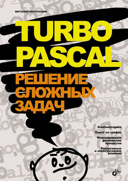 В. В. Потопахин: Turbo Pascal. Решение сложных задач