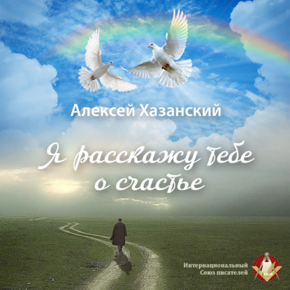 Хазанский Алексей: Я расскажу тебе о счастье