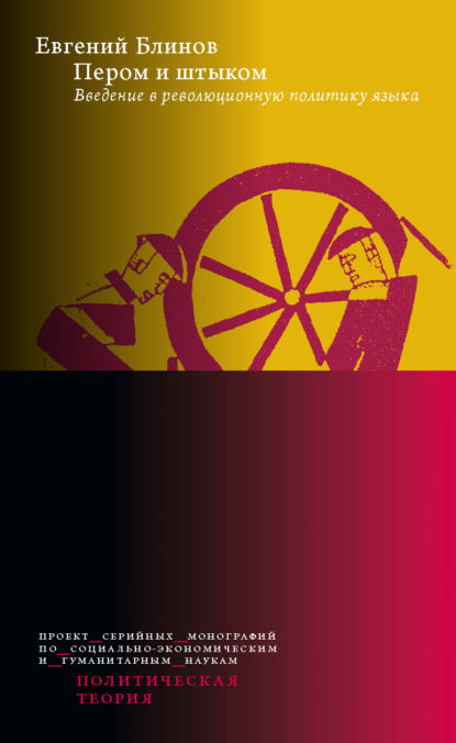 Блинов Евгений: Пером и штыком: введение в революционную политику языка