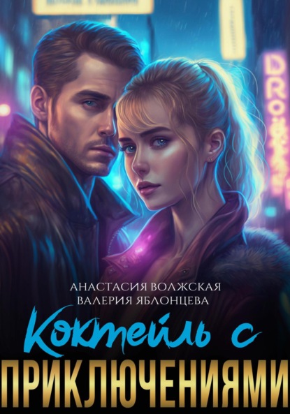 Яблонцева Валерия: Коктейль с приключениями