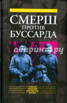 Губернаторов Николай Владимирович: "Смерш" против "Буссарда"