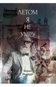 Ведзург Борис: Летом я не умру