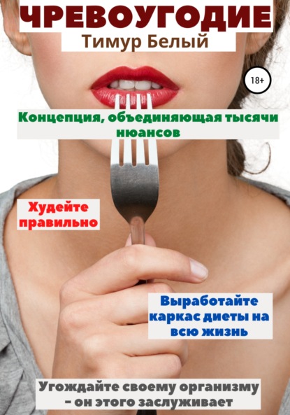 Белый Тимур: Чревоугодие