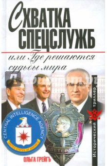 Грейгъ Ольга Ивановна: Схватка спецслужб, или Где решаются судьбы мира