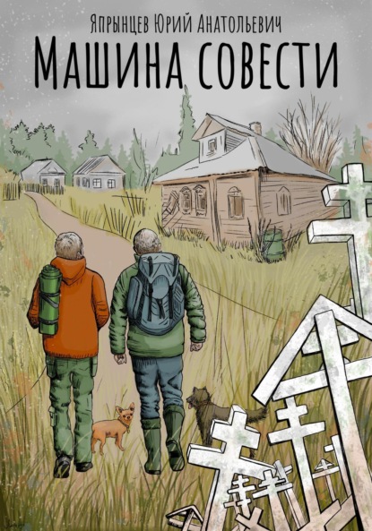 Анатольевич Юрий Япрынцев: Машина совести