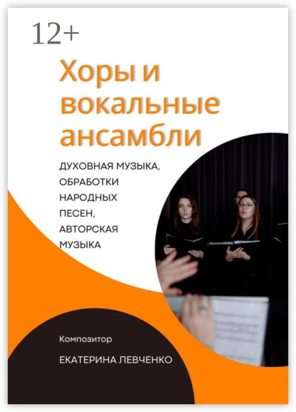 Левченко Екатерина: Хоры и вокальные ансамбли