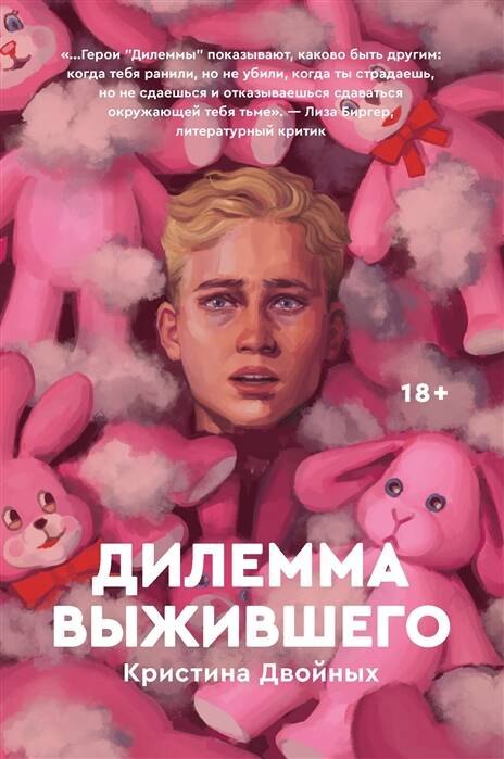 Двойных Кристина: Дилемма выжившего