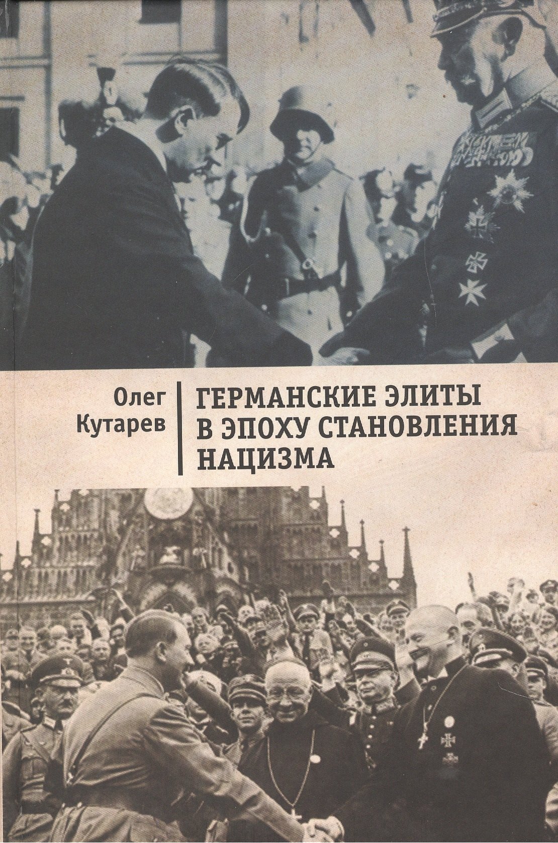 Юрьевич Кутарев Олег: Германские элиты в эпохустановления нацизма.