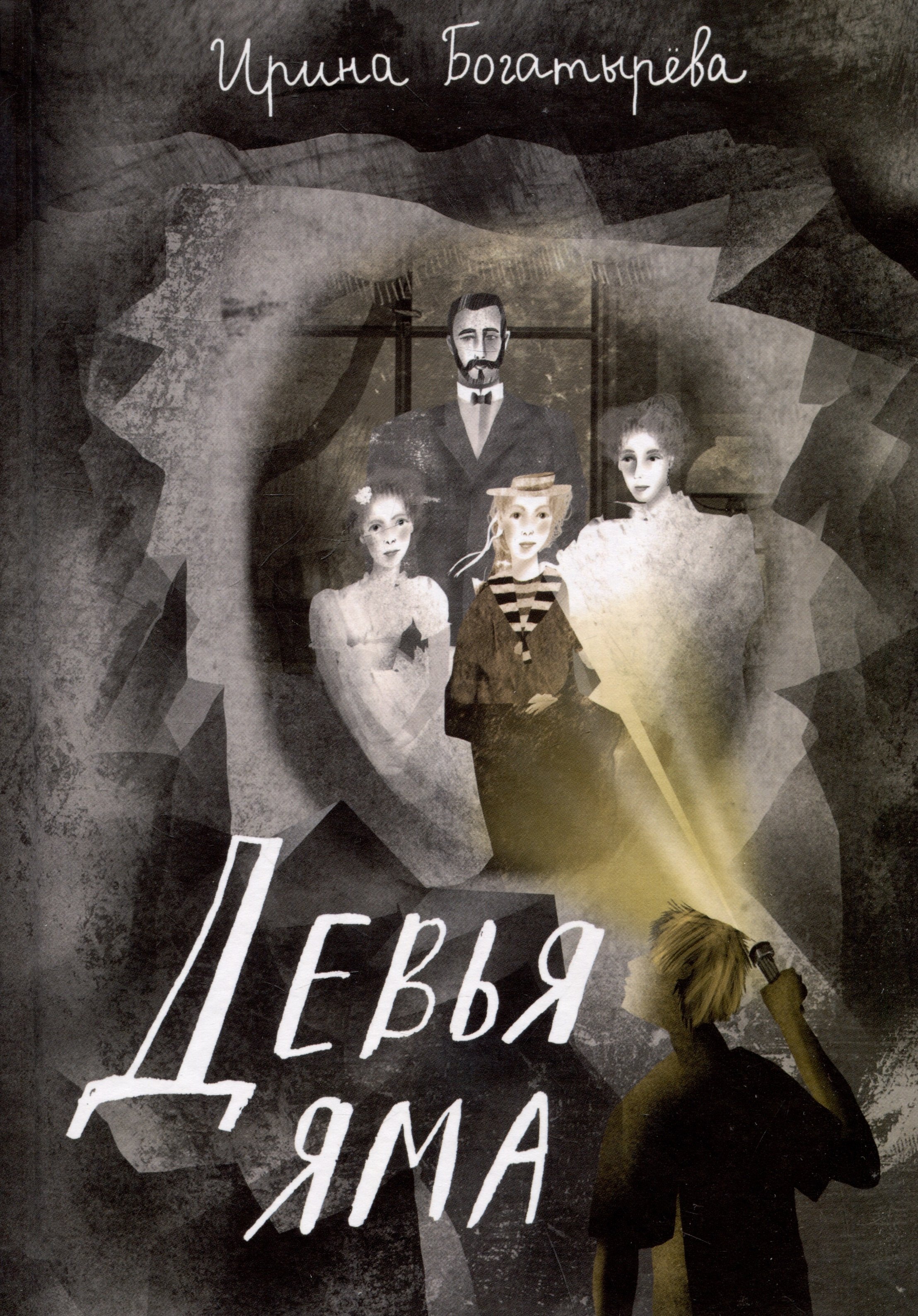 Сергеевна Богатырева Ирина: Девья яма